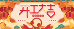 开工大吉