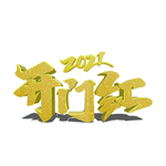 开工大吉