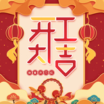 开工大吉