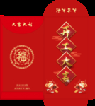 开工大吉