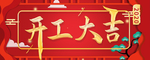 开工大吉