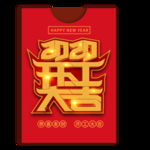 开工大吉