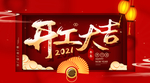开工大吉