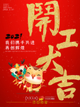 开工大吉