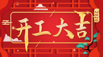 开工大吉