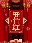 开工大吉