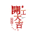 开工大吉