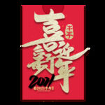 开工大吉
