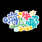 开工大吉