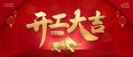 开工大吉