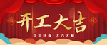 开工大吉