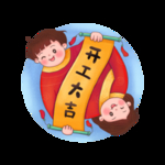 开工大吉