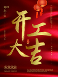 开工大吉