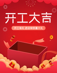 开工大吉