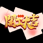 小年