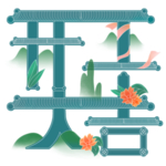 小年