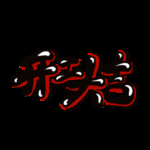 小年