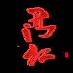 小年