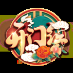 小年