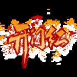 小年
