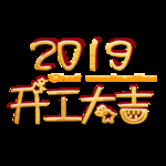 开工大吉