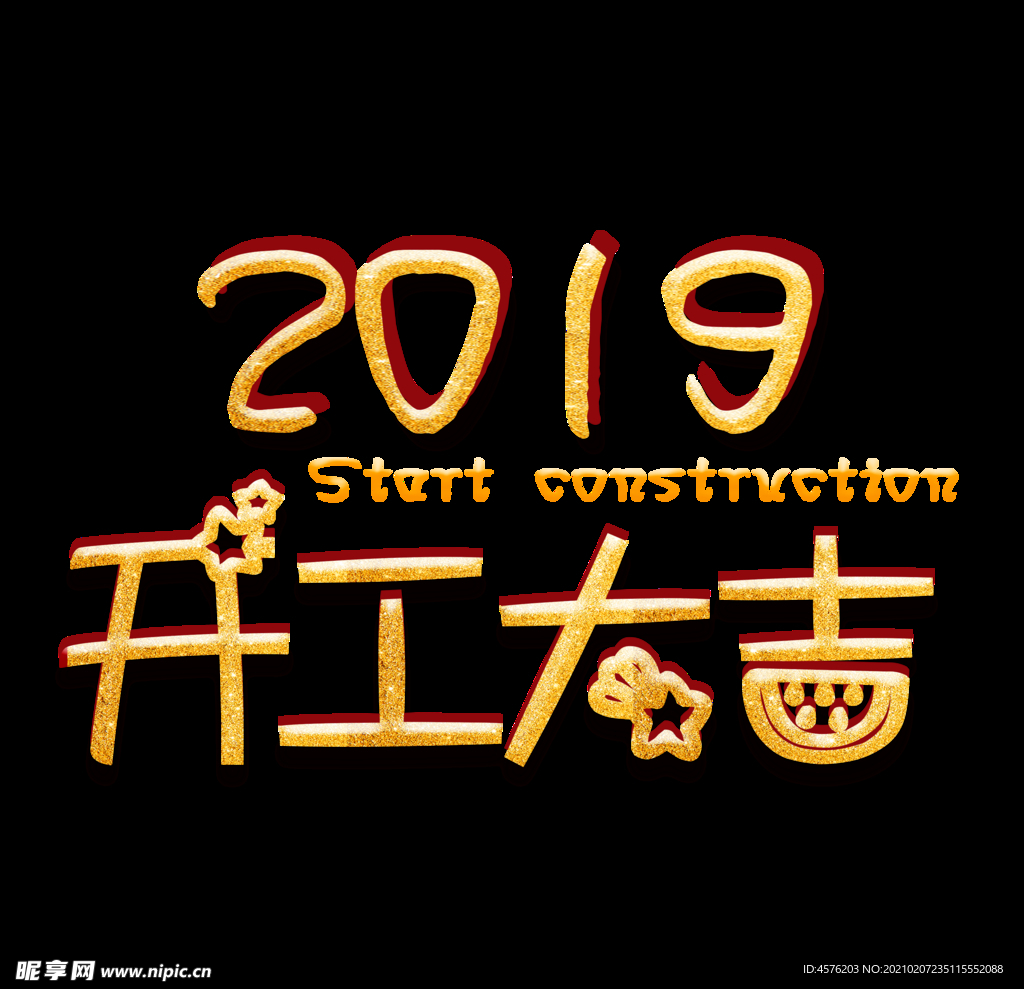 开工大吉