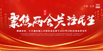 2021聚焦两会关注民生海报
