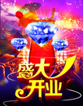 盛大开业绚丽海报