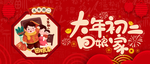 初二回娘家