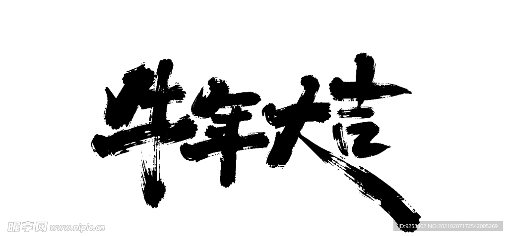 牛年大吉 毛笔字