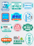 天猫读书日促销标签字体排版