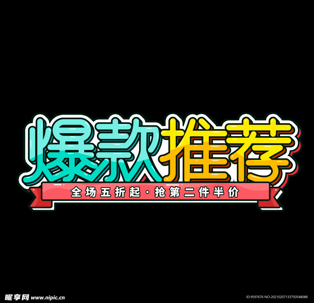 电商爆款推荐促销标签图标艺术字