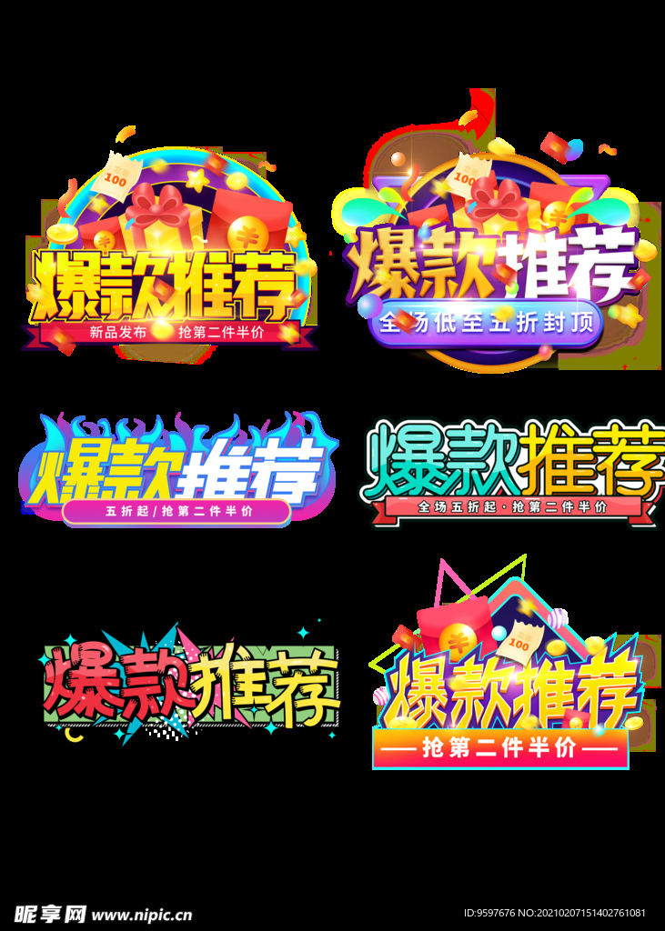 电商爆款推荐促销标签图标艺术字