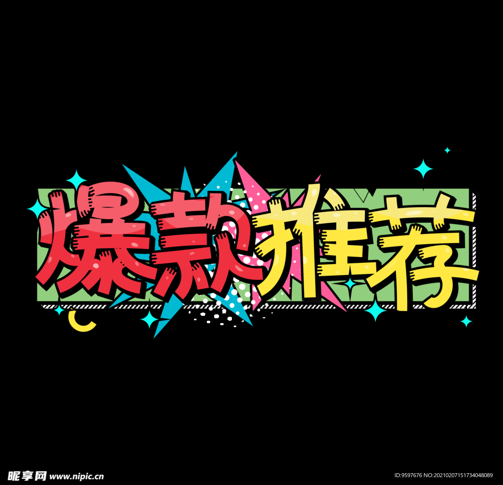 电商爆款推荐促销标签图标艺术字