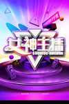 淘宝海报 紫色海报 音乐海报