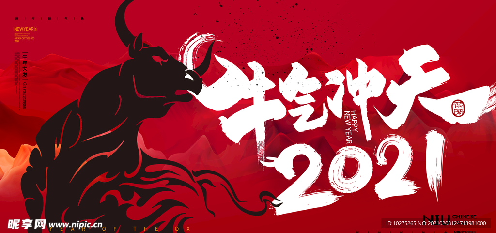 红色喜庆2021年牛年企业新年