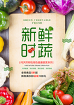 新鲜时蔬海报