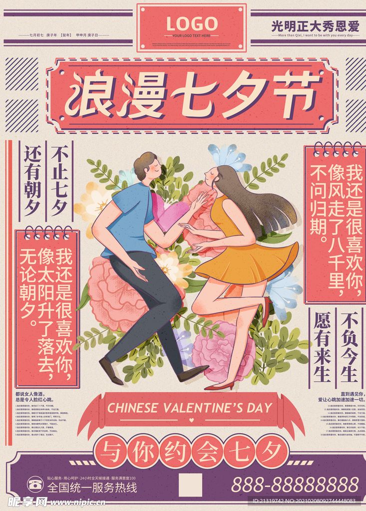 复古浪漫七夕节海报