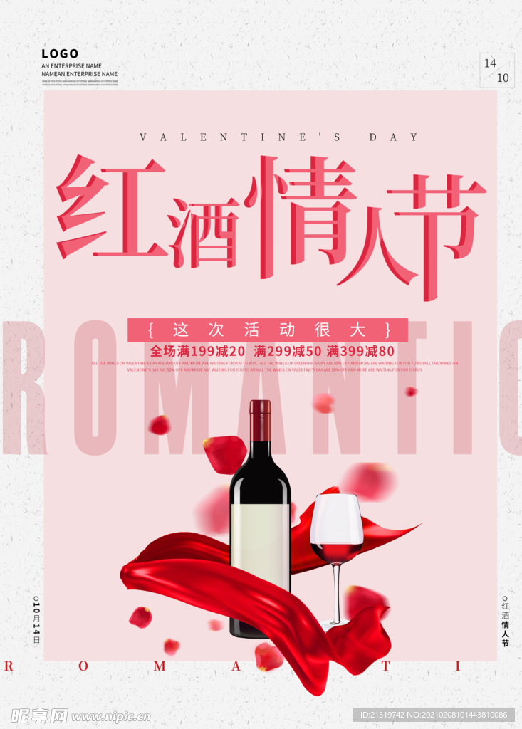 红酒情人节创意海报