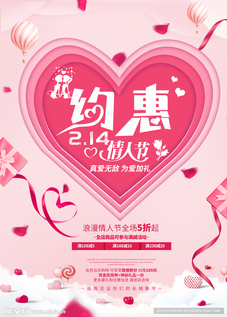 粉色唯美情人节促销海报