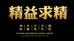 精益求精