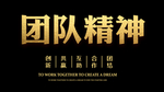 企业团队精神