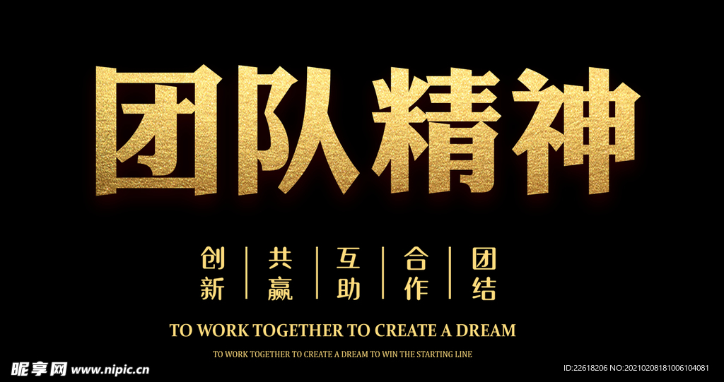 企业团队精神