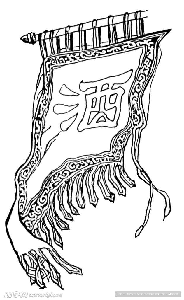 黑白线描酒旗