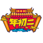 国潮