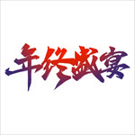 国潮