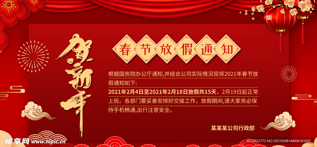 春节放假通知公告