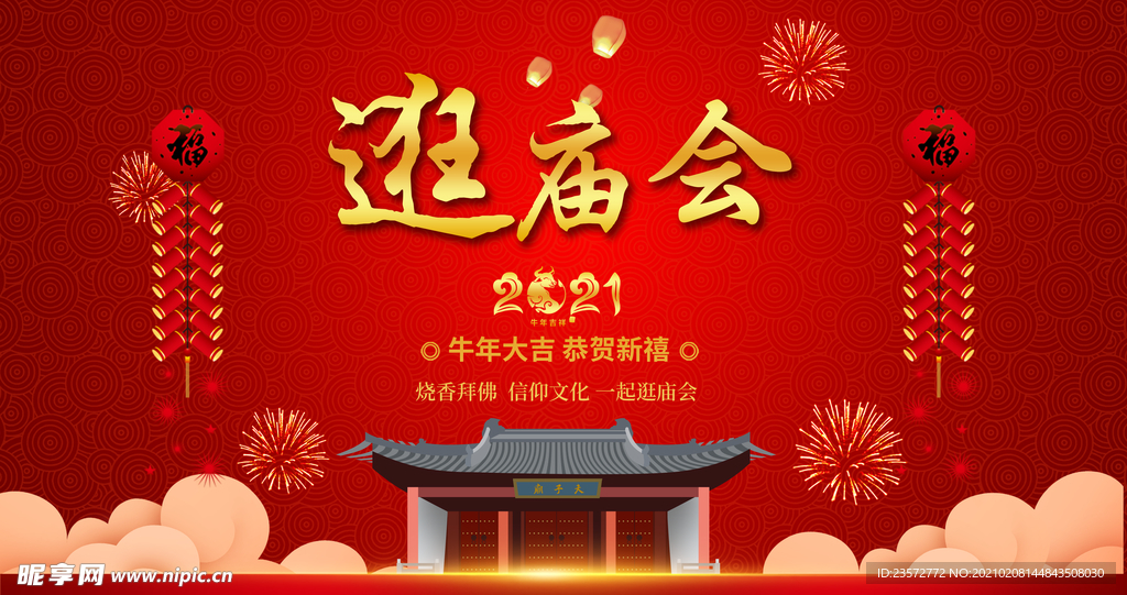 春节逛庙会宣传海报