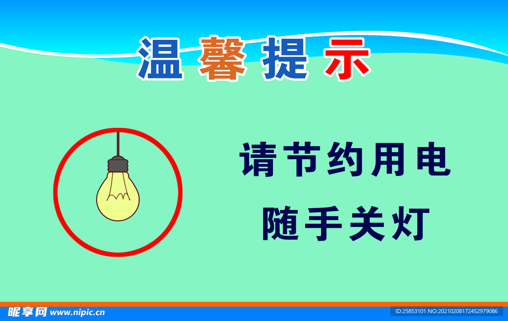 节约用电