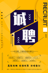 诚聘